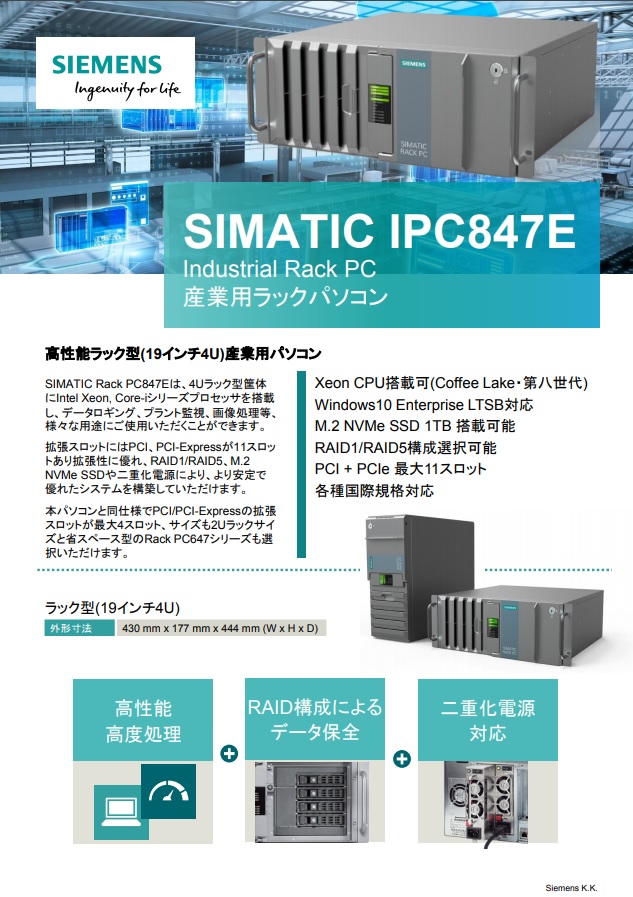 【New】　SIMATIC IPC847E　Industrial Rack PC 産業用ラックパソコン　〔高性能ラック型（19インチ4U）産業用パソコン
